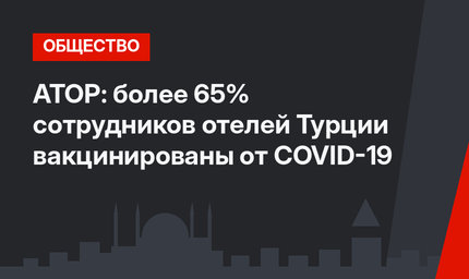 АТОР: более 65% сотрудников отелей Турции вакцинированы от COVID-19