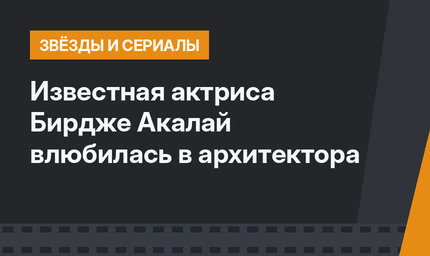 Известная актриса Бирдже Акалай влюбилась в архитектора