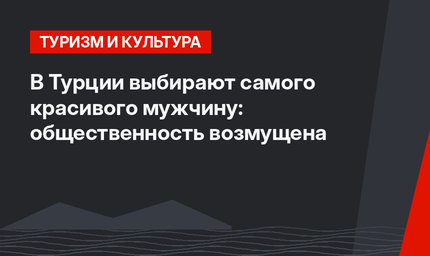 В Турции выбирают самого красивого мужчину: общественность возмущена