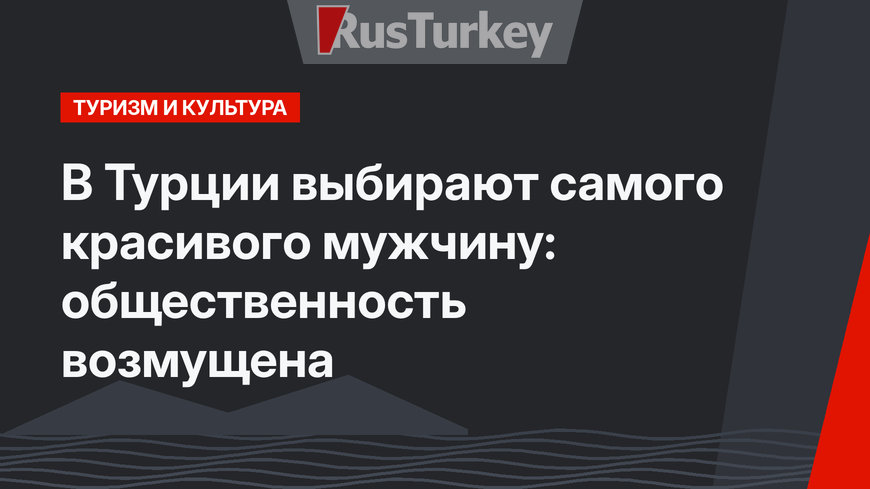 В Турции выбирают самого красивого мужчину: общественность возмущена