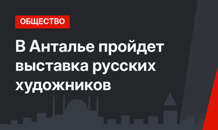  В Анталье пройдет выставка русских художников