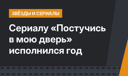 Сериалу «Постучись в мою дверь» исполнился год