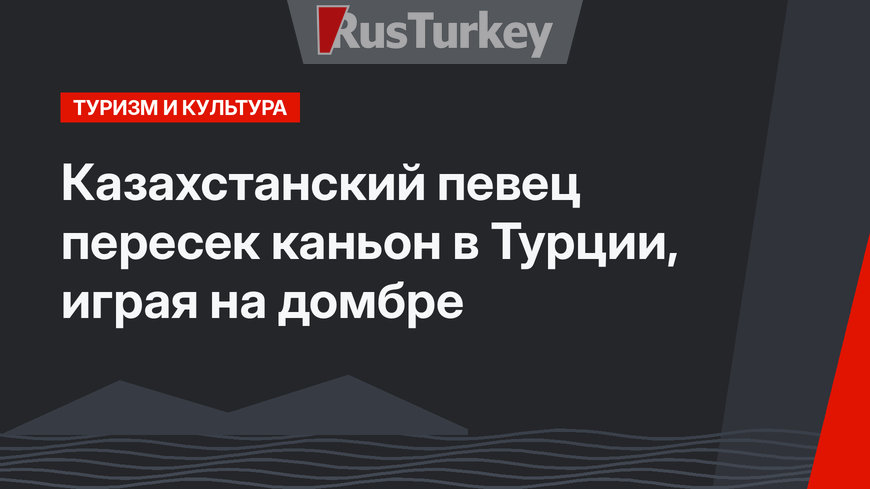 Казахстанский певец пересек каньон в Турции, играя на домбре