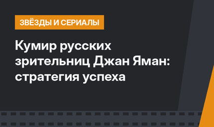 Кумир русских зрительниц Джан Яман: стратегия успеха