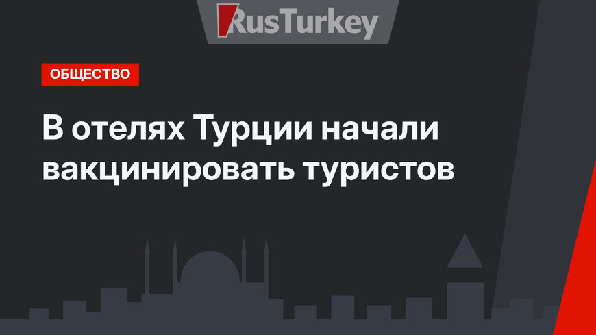 В отелях Турции начали вакцинировать туристов