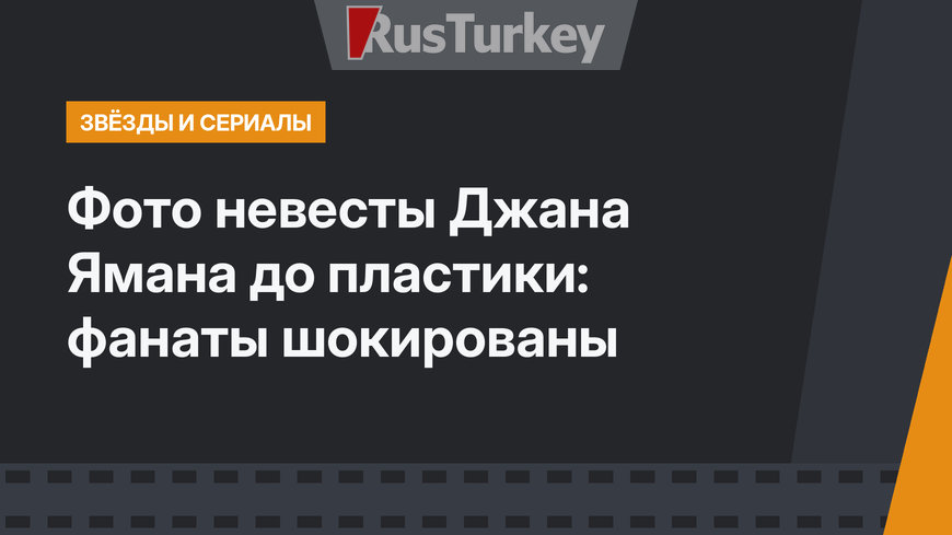 Фото невесты Джана Ямана до пластики: фанаты шокированы