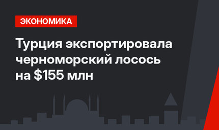 Турция экспортировала черноморский лосось на $155 млн
