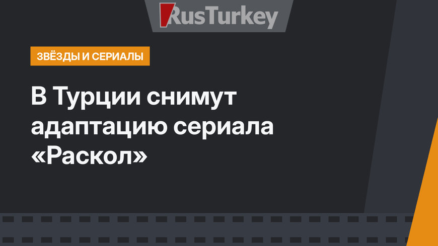 В Турции снимут адаптацию сериала «Раскол»