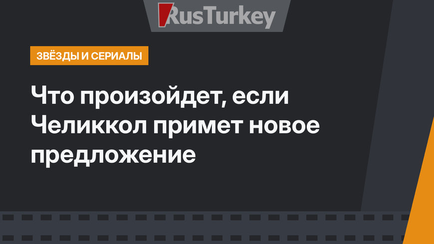 Что произойдет, если Челиккол примет новое предложение
