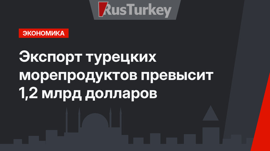Экспорт турецких морепродуктов превысит 1,2 млрд долларов