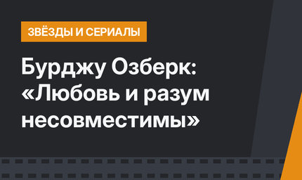 Бурджу Озберк: «Любовь и разум несовместимы»