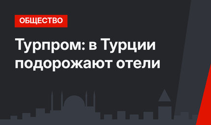 Турпром: в Турции подорожают отели