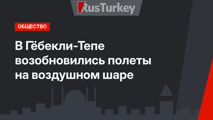 В Гёбекли-Тепе возобновились полеты на воздушном шаре