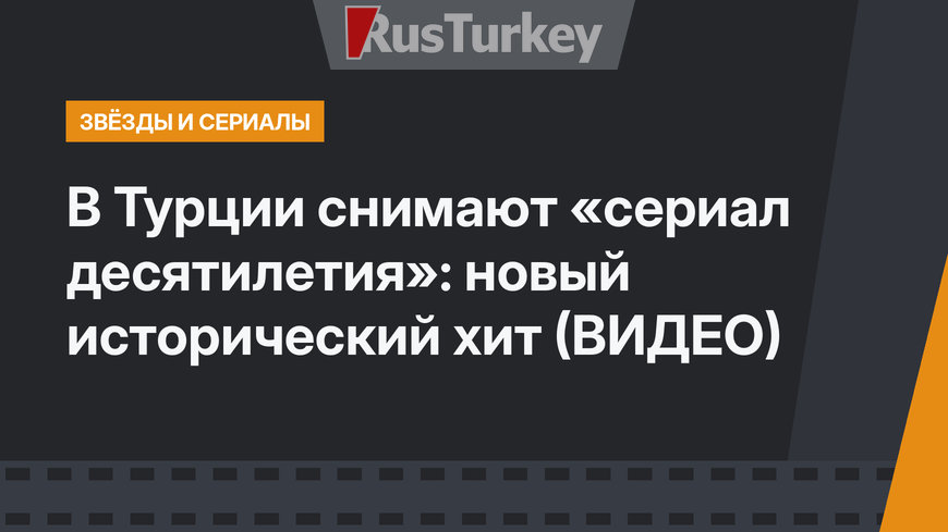 В Турции снимают «сериал десятилетия»: новый исторический хит (ВИДЕО)