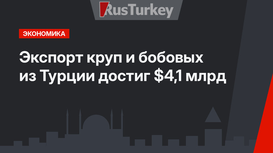 Экспорт круп и бобовых из Турции достиг $4,1 млрд