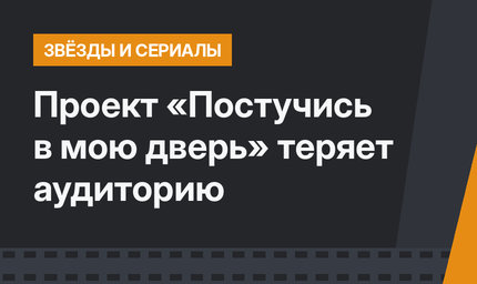 Проект «Постучись в мою дверь» теряет аудиторию