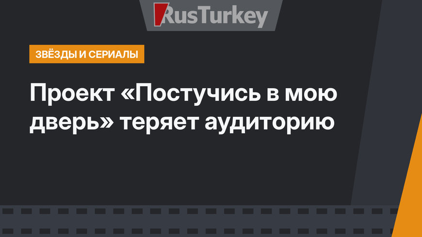 Проект «Постучись в мою дверь» теряет аудиторию