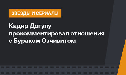 Кадир Догулу прокомментировал отношения с Бураком Озчивитом