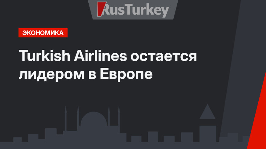 Turkish Airlines остается лидером в Европе 