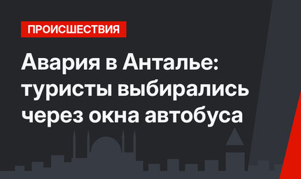 Авария в Анталье: туристы выбирались через окна автобуса