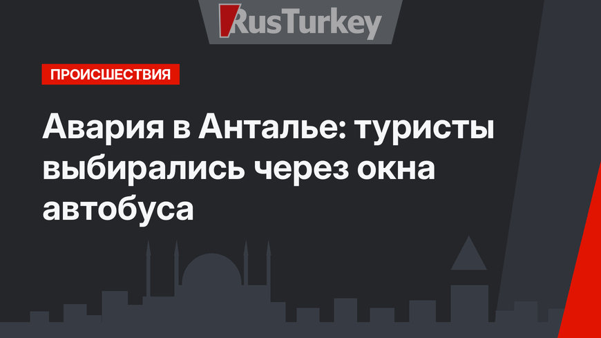 Авария в Анталье: туристы выбирались через окна автобуса