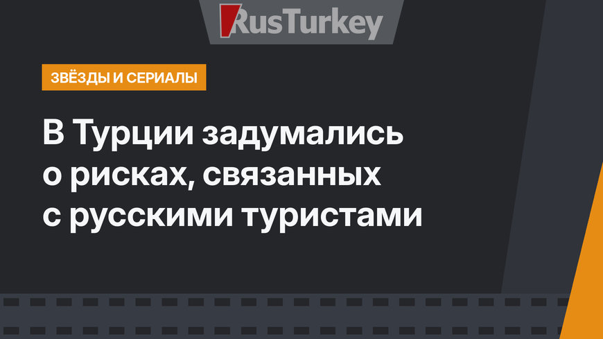 В Турции задумались о рисках, связанных с русскими туристами