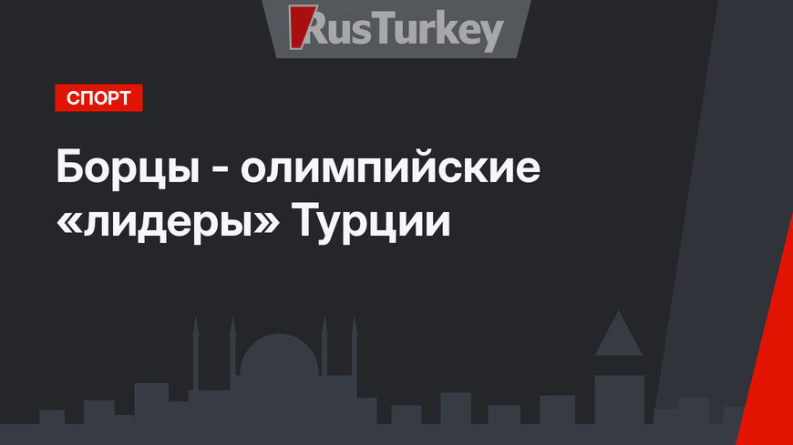 Борцы - олимпийские «лидеры» Турции