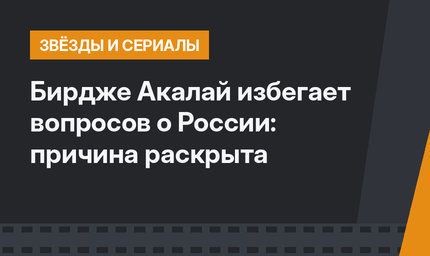 Бирдже Акалай избегает вопросов о России: причина раскрыта