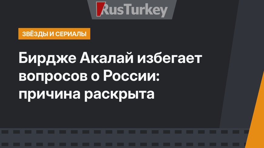 Бирдже Акалай избегает вопросов о России: причина раскрыта