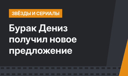 Бурак Дениз получил новое предложение