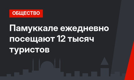 Памуккале ежедневно посещают 12 тысяч туристов