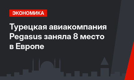 Турецкая авиакомпания Pegasus заняла 8 место в Европе