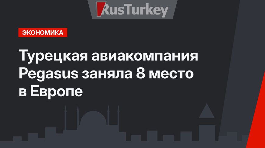 Турецкая авиакомпания Pegasus заняла 8 место в Европе