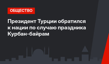 Президент Турции обратился к нации по случаю праздника Курбан-байрам
