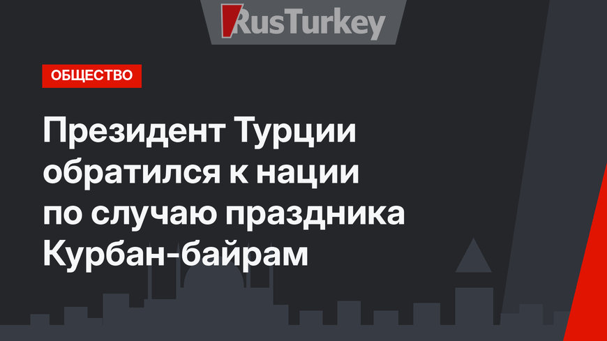 Президент Турции обратился к нации по случаю праздника Курбан-байрам