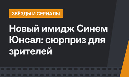 Новый имидж Синем Юнсал: сюрприз для зрителей