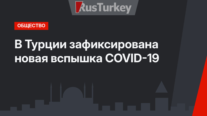 В Турции зафиксирована новая вспышка COVID-19 
