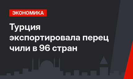 Турция экспортировала перец чили в 96 стран 