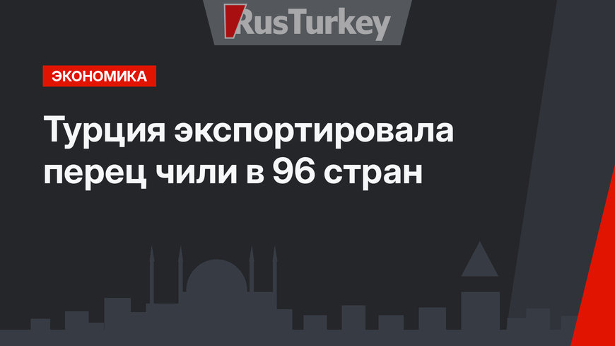 Турция экспортировала перец чили в 96 стран 