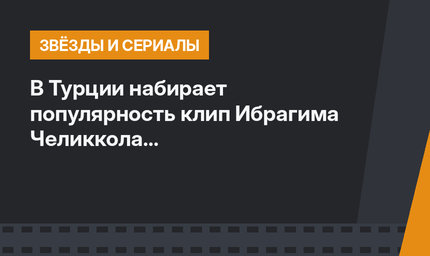 В Турции набирает популярность клип Ибрагима Челиккола с животными(ВИДЕО)