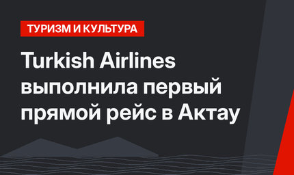 Turkish Airlines выполнила первый прямой рейс в Актау