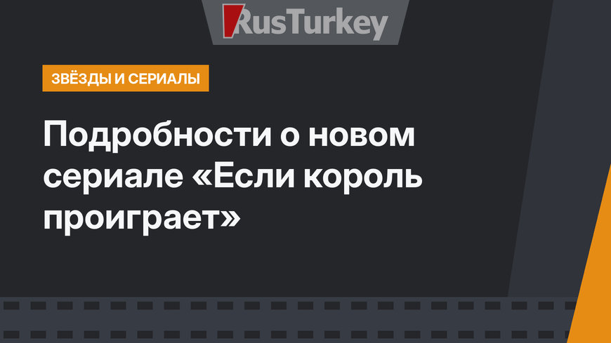 Подробности о новом сериале «Если король проиграет»