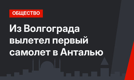 Из Волгограда вылетел первый самолет в Анталью