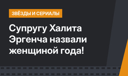 Супругу Халита Эргенча назвали  женщиной года!