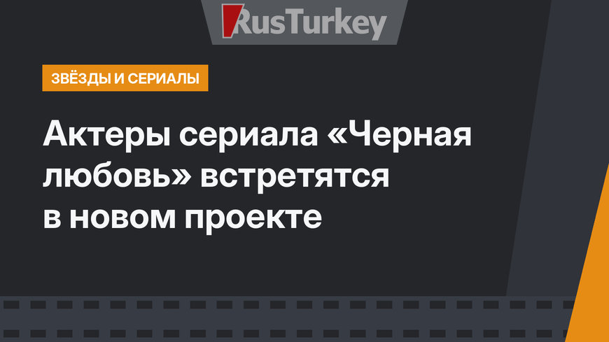 Актеры сериала «Черная любовь» встретятся в новом проекте