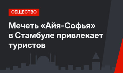Мечеть «Айя-Софья» в Стамбуле привлекает туристов