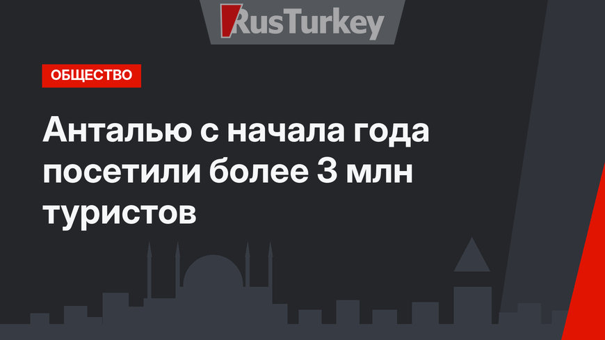 Анталью с начала года посетили более 3 млн туристов
