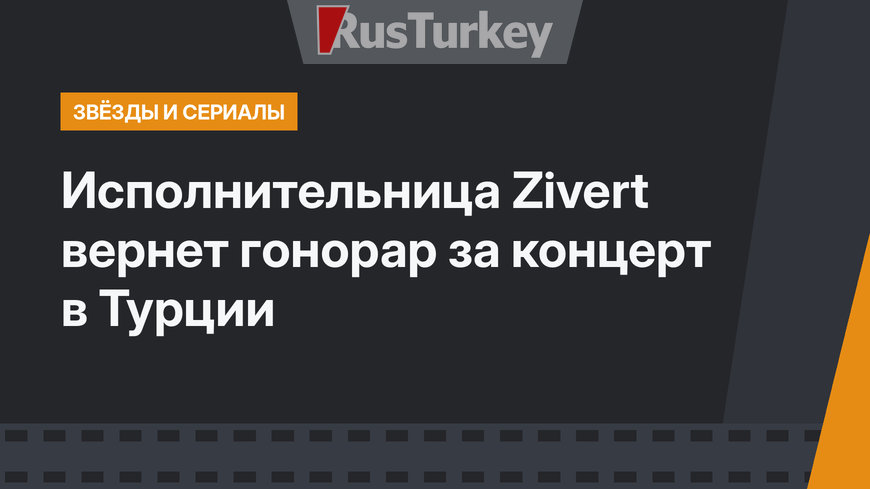 Исполнительница Zivert вернет гонорар за концерт в Турции
