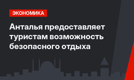 Анталья предоставляет туристам возможность безопасного отдыха