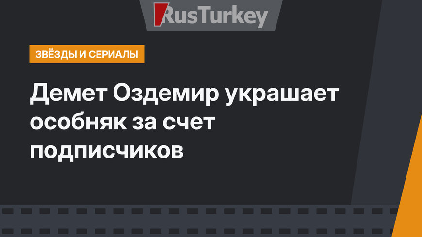 Демет Оздемир украшает особняк за счет подписчиков
